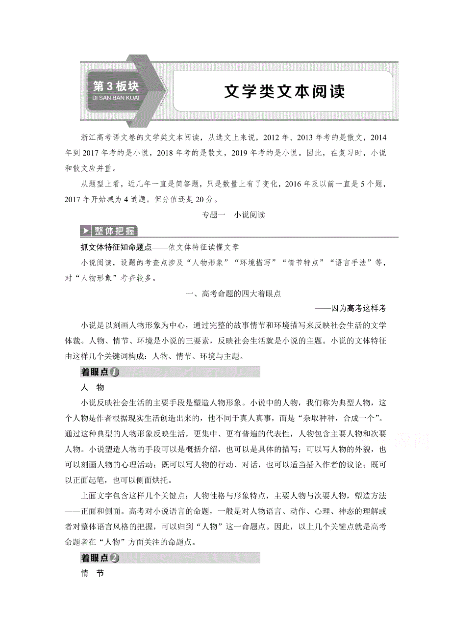 2020浙江高考语文二轮讲义：第3板块专题一　小说阅读 WORD版含解析.doc_第1页