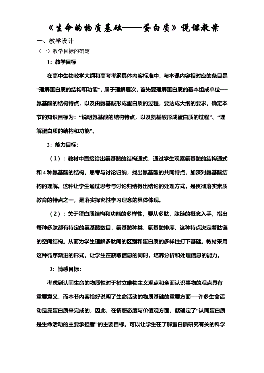 2016学年高二化学人教版选修1同步教案：生命的物质基础蛋白质说课教案 WORD版.doc_第1页