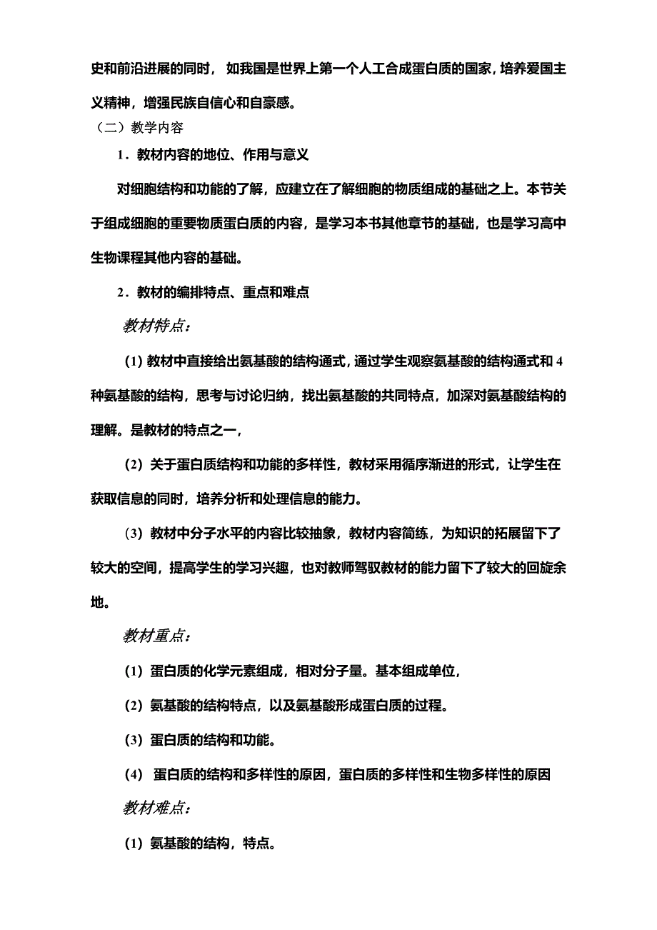 2016学年高二化学人教版选修1同步教案：生命的物质基础蛋白质说课教案 WORD版.doc_第2页