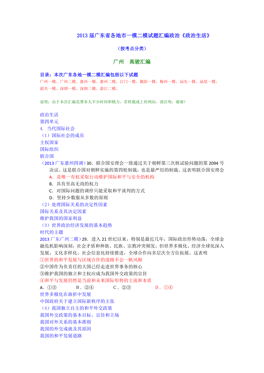 广东省各地市2013届高考一模二模政治试题汇编 《政治生活》第四单元 WORD版含答案.doc_第1页