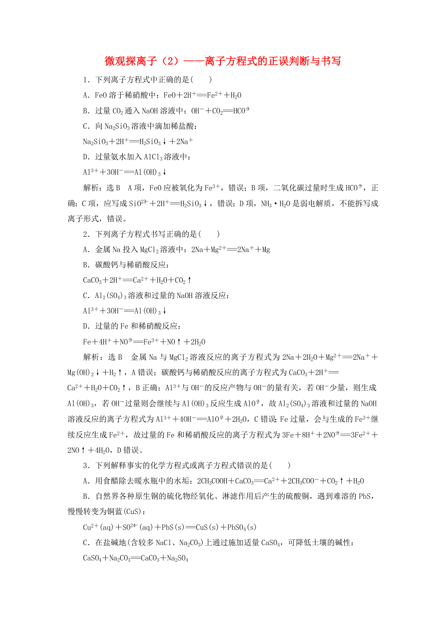 2022届高考化学一轮复习 全程跟踪检测6 微观探离子（2）——离子方程式的正误判断与书写（含解析）.doc_第1页