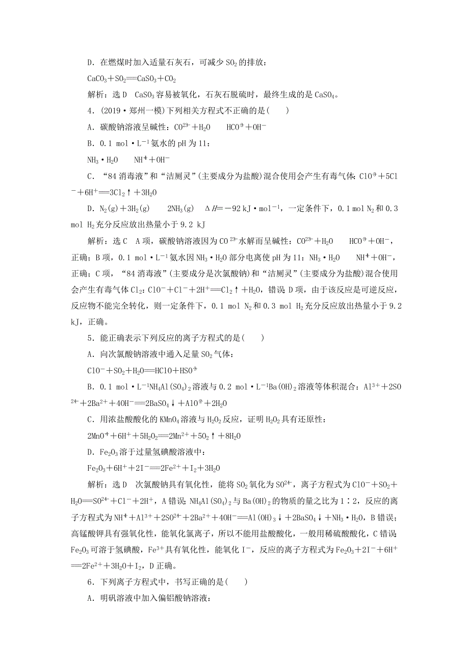 2022届高考化学一轮复习 全程跟踪检测6 微观探离子（2）——离子方程式的正误判断与书写（含解析）.doc_第2页