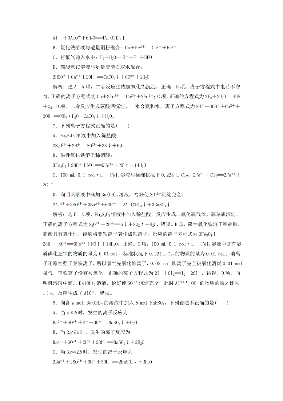 2022届高考化学一轮复习 全程跟踪检测6 微观探离子（2）——离子方程式的正误判断与书写（含解析）.doc_第3页