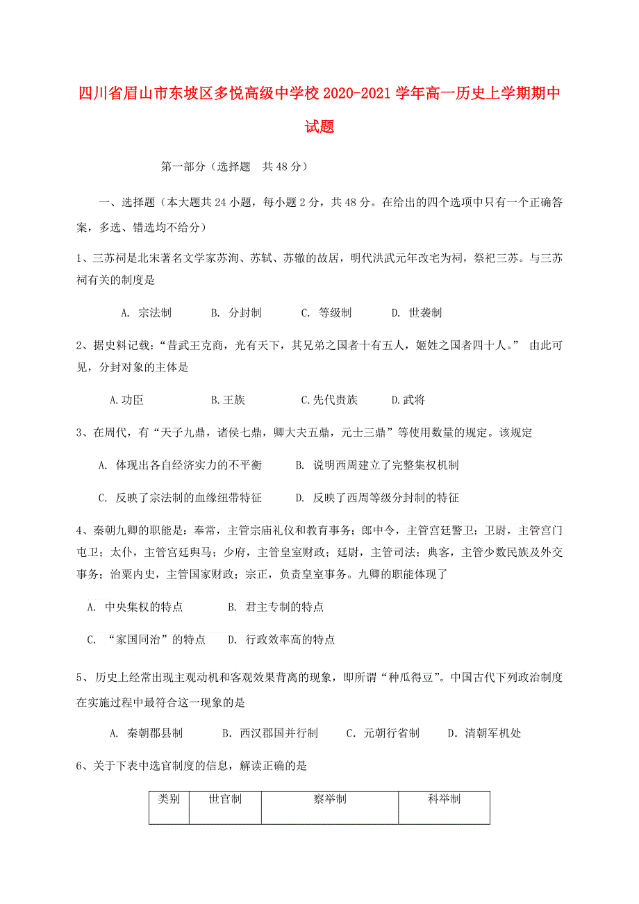 四川省眉山市东坡区多悦高级中学校2020-2021学年高一历史上学期期中试题.doc_第1页