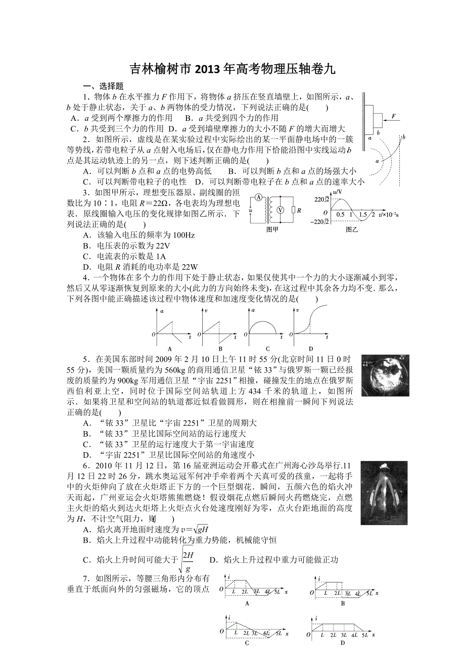 吉林榆树市2013年高考物理压轴卷九.doc_第1页