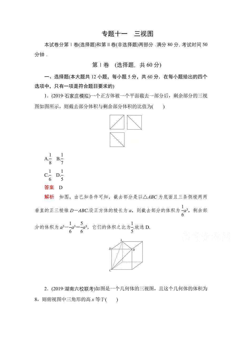 2021届高考数学（理）一轮专题重组卷：第一部分 专题十一 三视图 WORD版含解析.doc_第1页