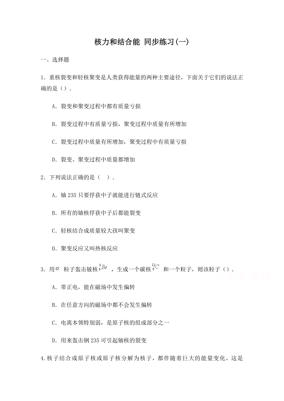 《河东教育》高中物理人教版选修3-5同步练习 《核力与结合能》(一).doc_第1页