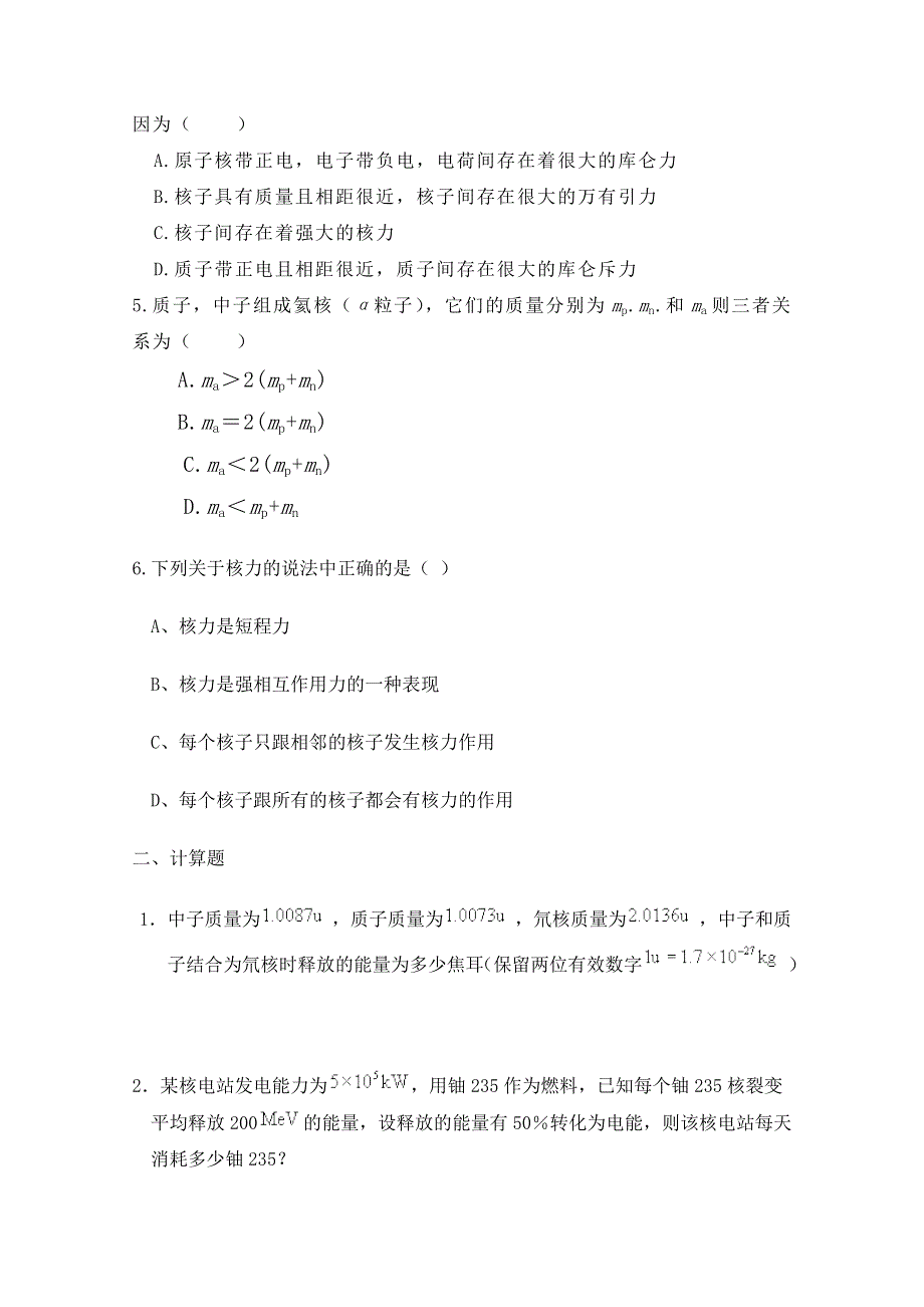 《河东教育》高中物理人教版选修3-5同步练习 《核力与结合能》(一).doc_第2页