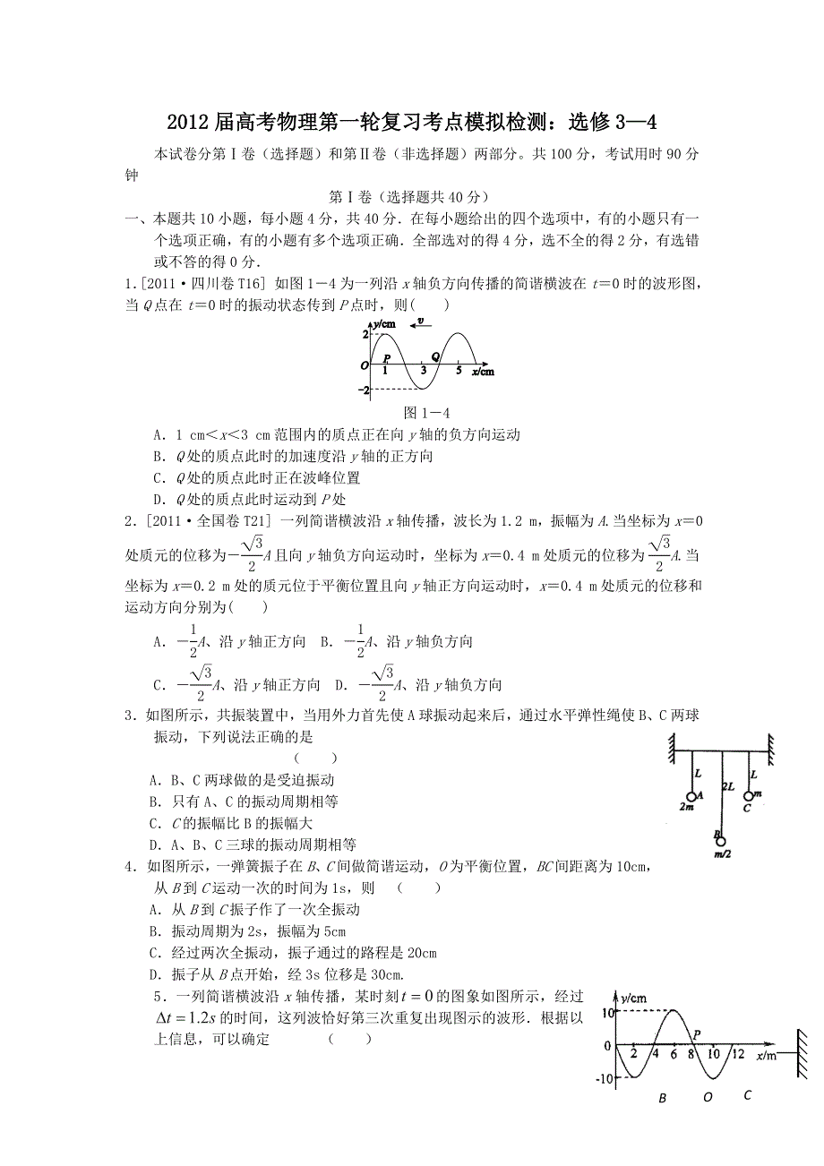 2012届高考物理第一轮复习考点模拟检测：选修3-4(鲁科版).doc_第1页