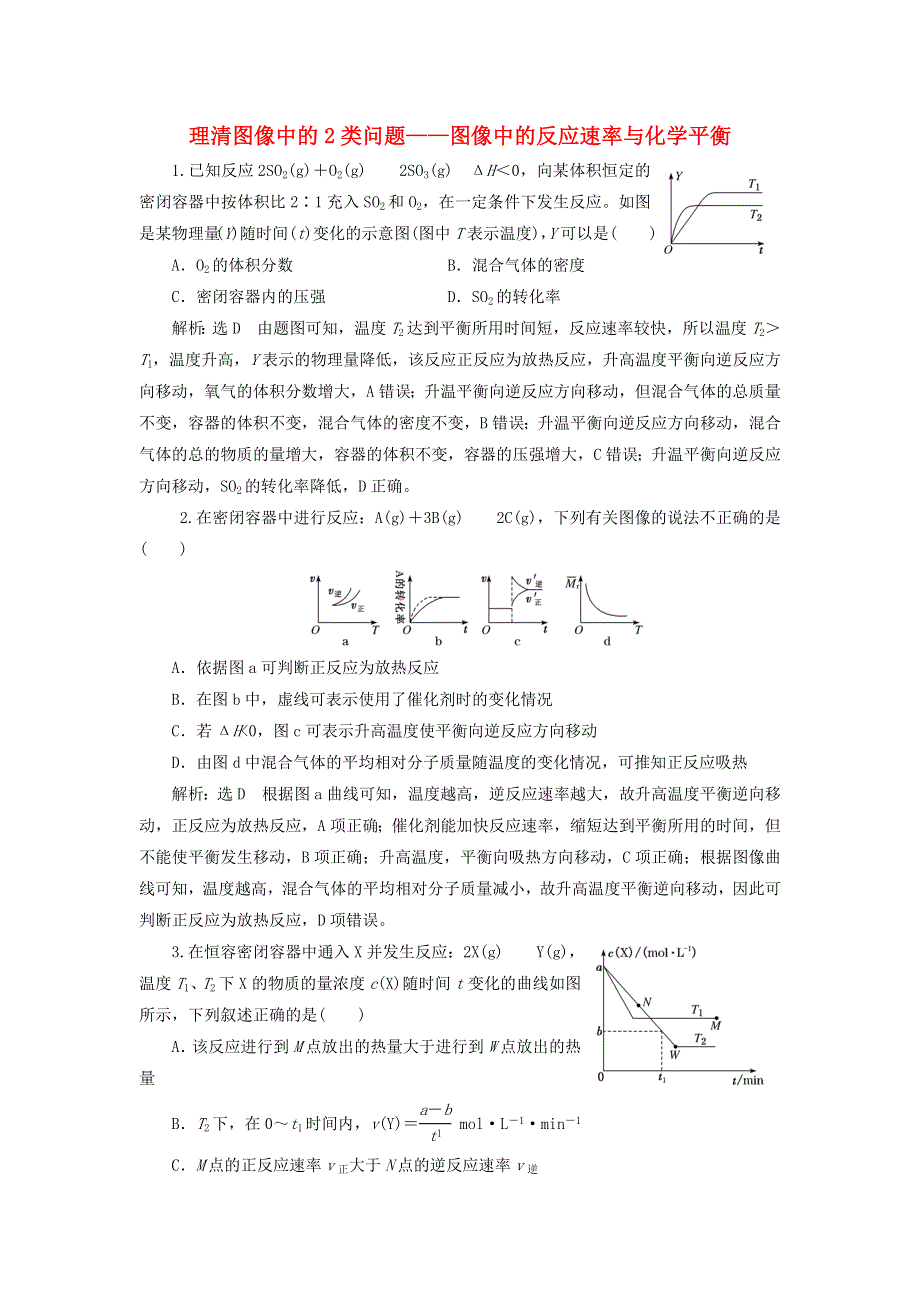 2022届高考化学一轮复习 全程跟踪检测43 理清图像中的2类问题——图像中的反应速率与化学平衡（含解析）.doc_第1页