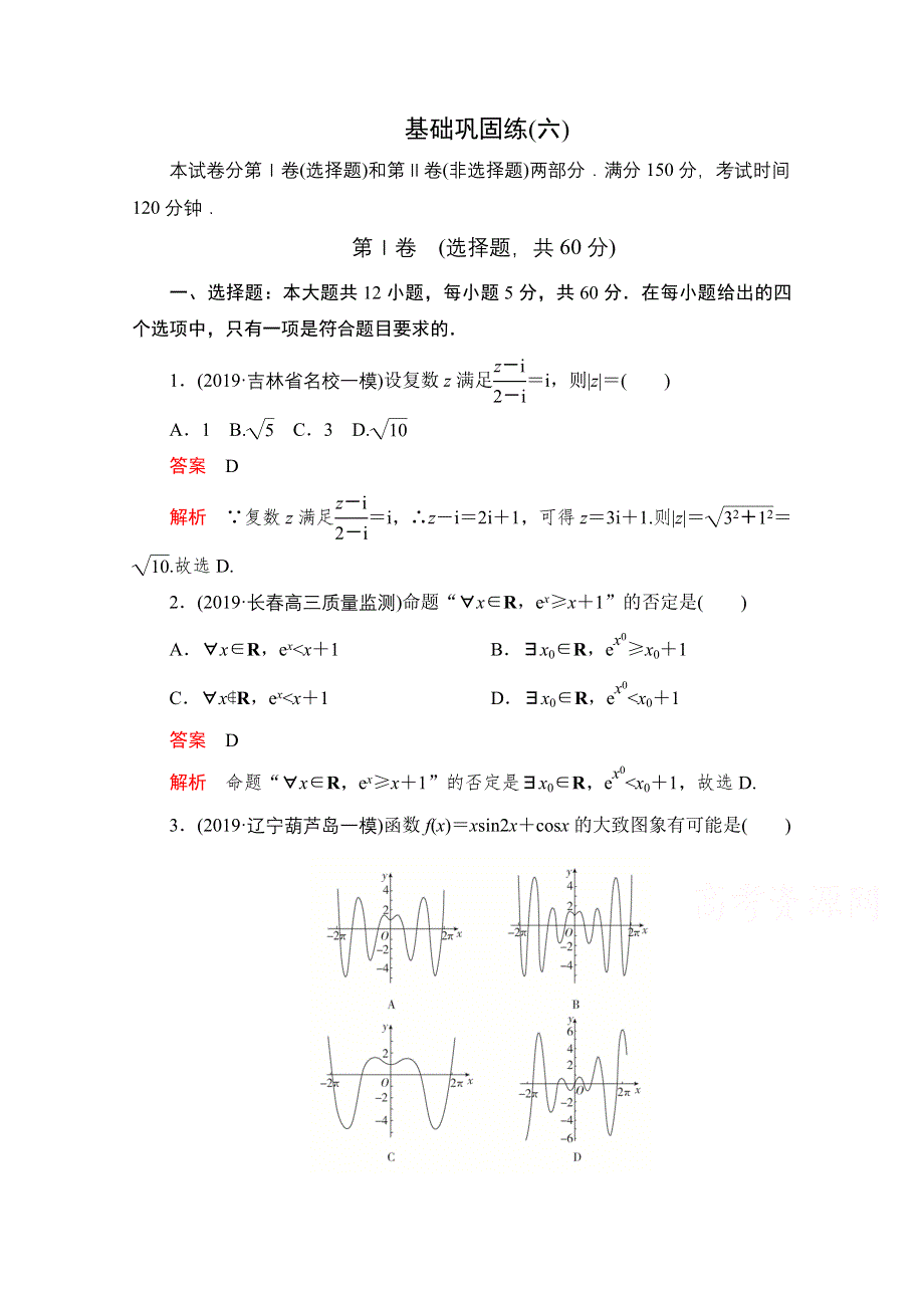 2021届高考数学（理）一轮专题重组卷：第二部分 基础巩固练（六） WORD版含解析.doc_第1页