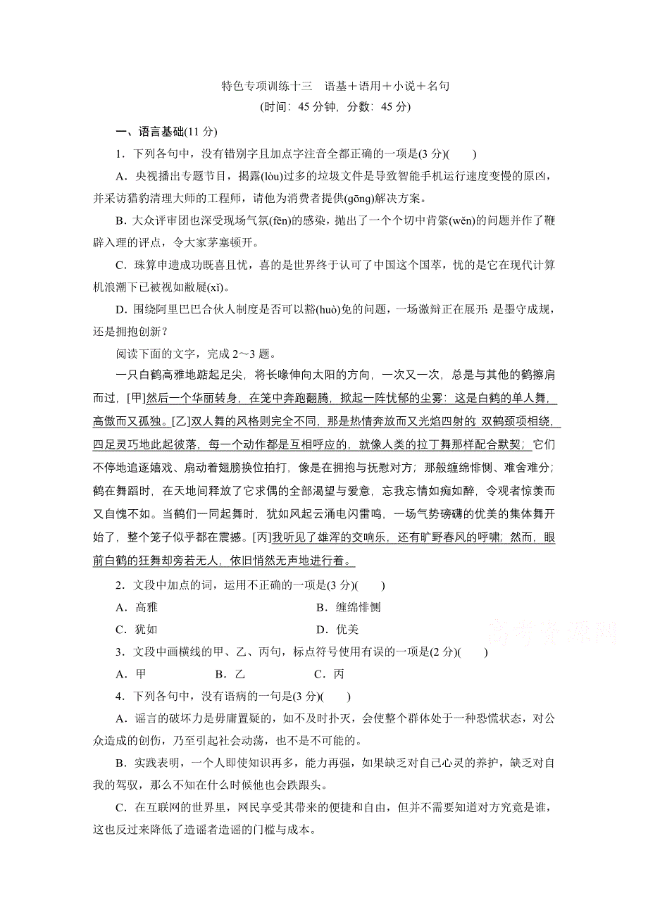 2020浙江高考语文二轮练习：13 特色专项训练十三　语基＋语用＋小说＋名句 WORD版含解析.doc_第1页