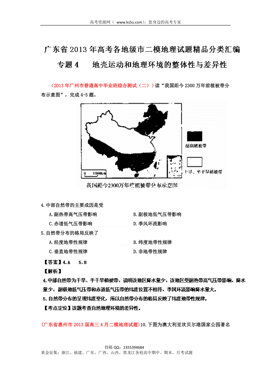 广东省各地级市2013年高考二模地理试题精品分类汇编 专题04 地壳运动和地理环境的整体性与差异性 （教师版） WORD版含解析.doc_第1页