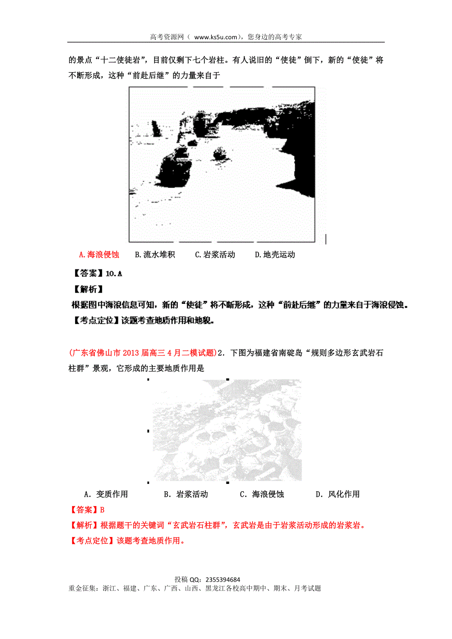 广东省各地级市2013年高考二模地理试题精品分类汇编 专题04 地壳运动和地理环境的整体性与差异性 （教师版） WORD版含解析.doc_第2页