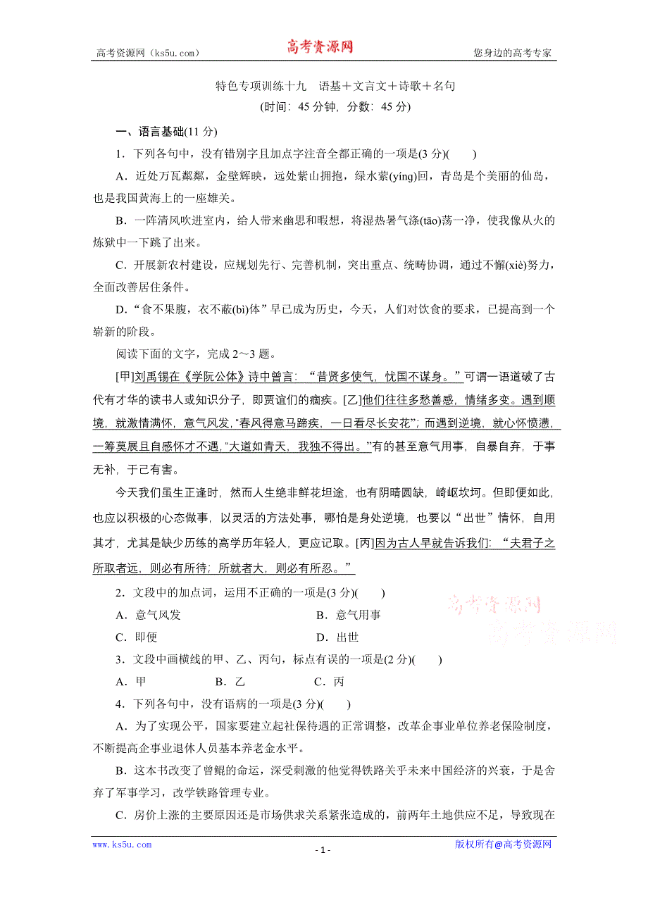 2020浙江高考语文二轮练习：19 特色专项训练十九　语基＋文言文＋诗歌＋名句 WORD版含解析.doc_第1页