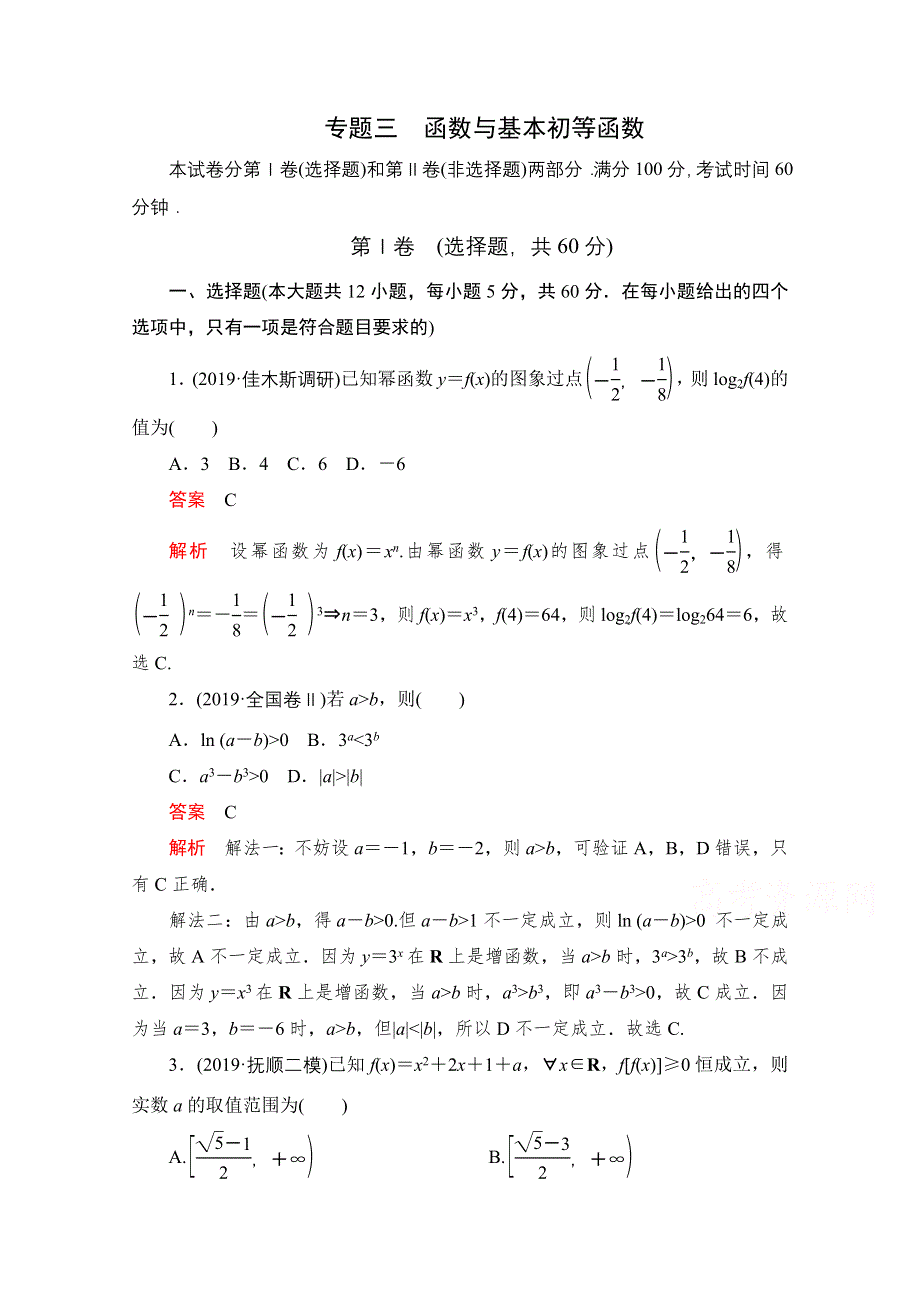 2021届高考数学（理）一轮专题重组卷：第一部分 专题三 函数与基本初等函数 WORD版含解析.doc_第1页