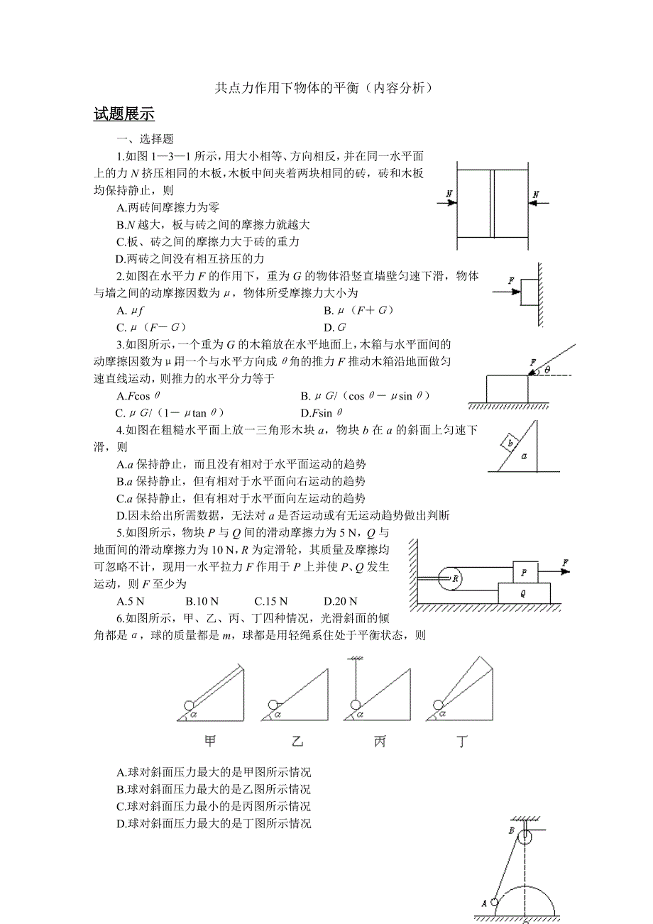 2012届高考物理第一轮考点复习学习、解析 练习（16）共点力作用下物体的平衡.doc_第1页