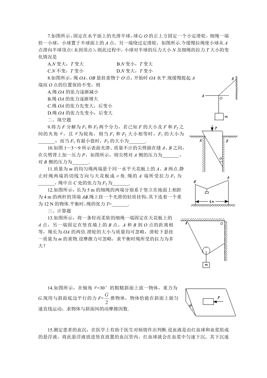 2012届高考物理第一轮考点复习学习、解析 练习（16）共点力作用下物体的平衡.doc_第2页