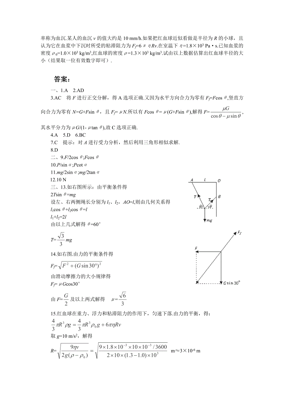 2012届高考物理第一轮考点复习学习、解析 练习（16）共点力作用下物体的平衡.doc_第3页