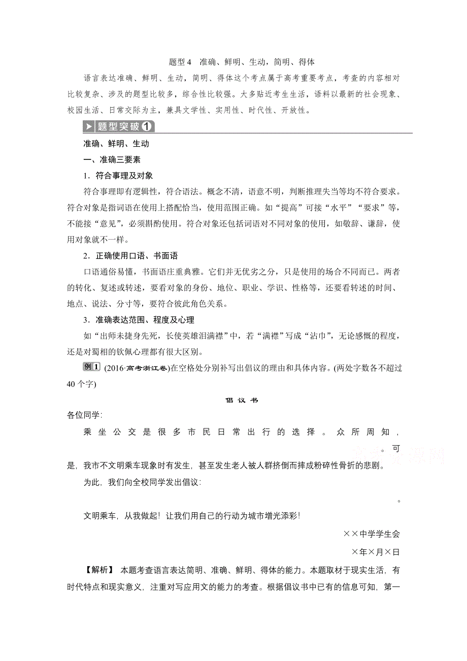 2020浙江高考语文二轮讲义：第1板块 题型4　准确、鲜明、生动简明、得体 WORD版含解析.doc_第1页