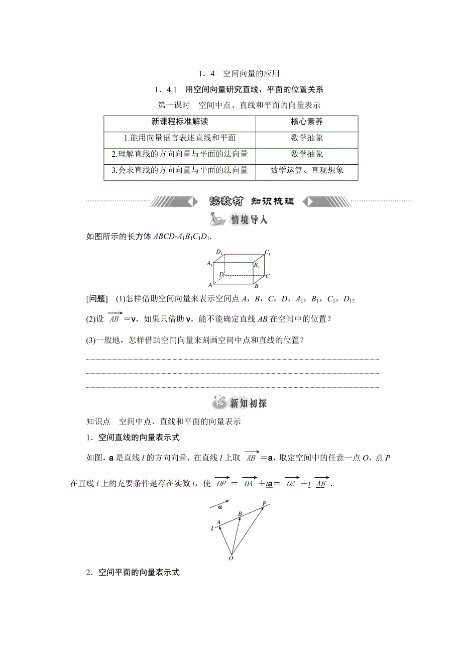 新教材2021-2022学年人教A版数学选择性必修第一册学案：1-4-1 第一课时　空间中点、直线和平面的向量表示 WORD版含解析.doc_第1页