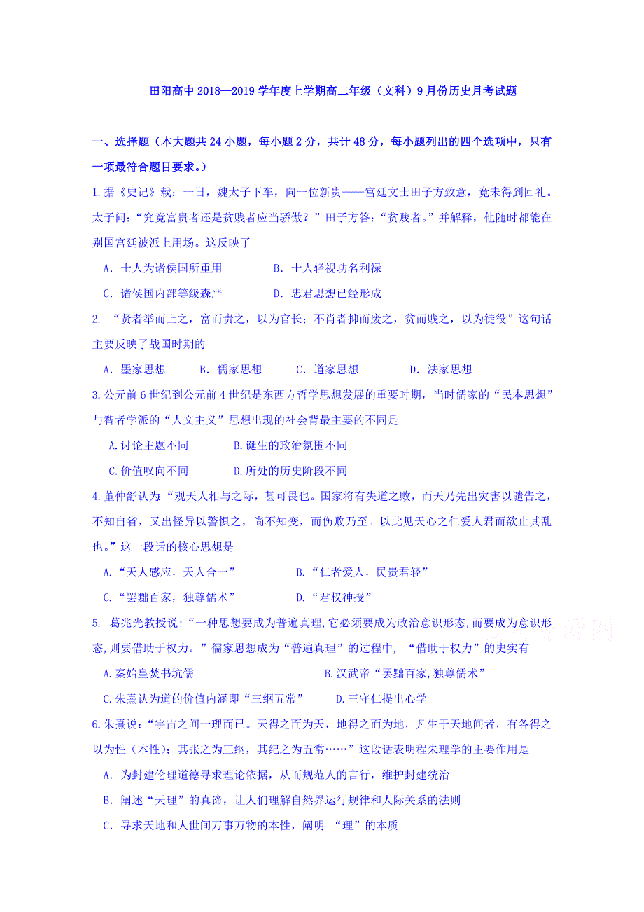 广西壮族自治区田阳高中2018-2019学年高二9月月考历史试题 WORD版含答案.doc_第1页