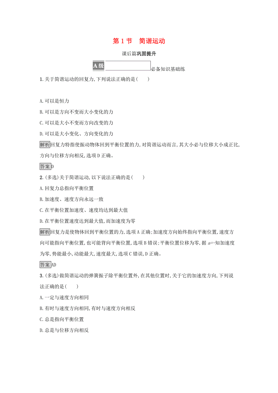 2021-2022学年新教材高中物理 第2章 机械振动 第1节 简谐运动课后练习（含解析）鲁科版选择性必修第一册.docx_第1页