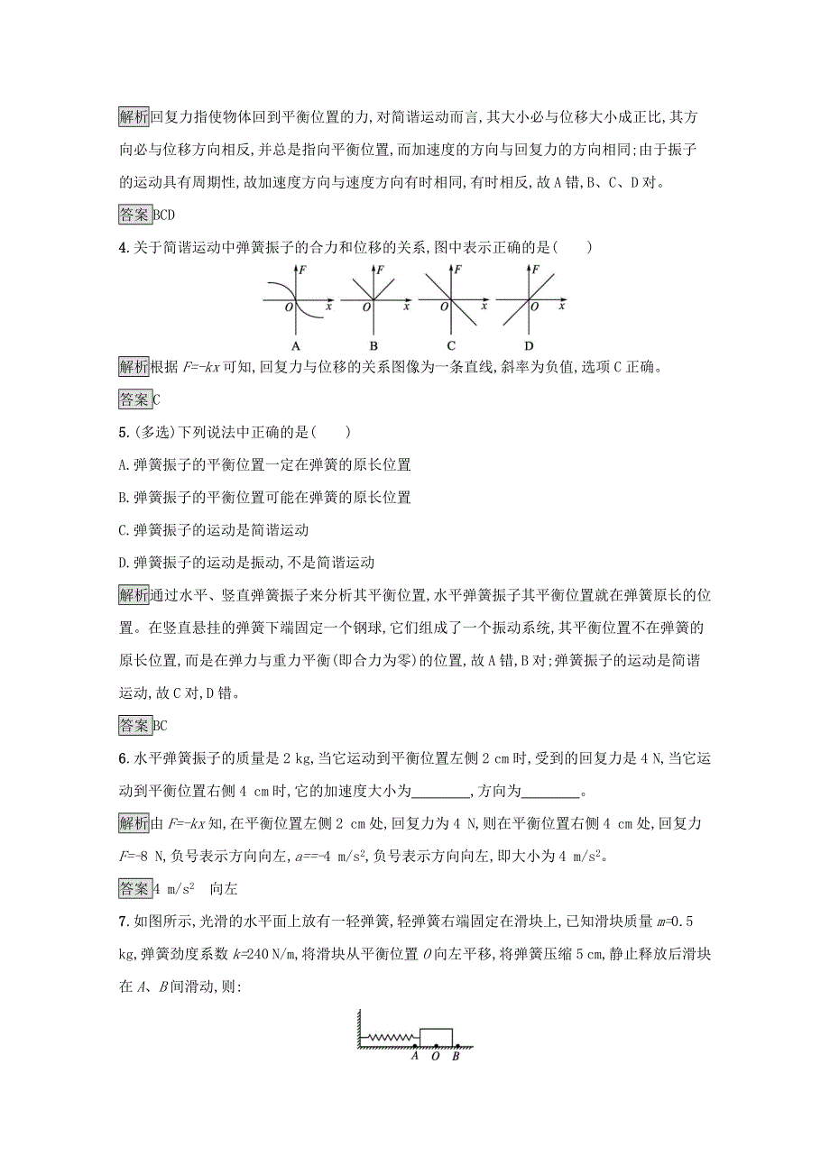 2021-2022学年新教材高中物理 第2章 机械振动 第1节 简谐运动课后练习（含解析）鲁科版选择性必修第一册.docx_第2页