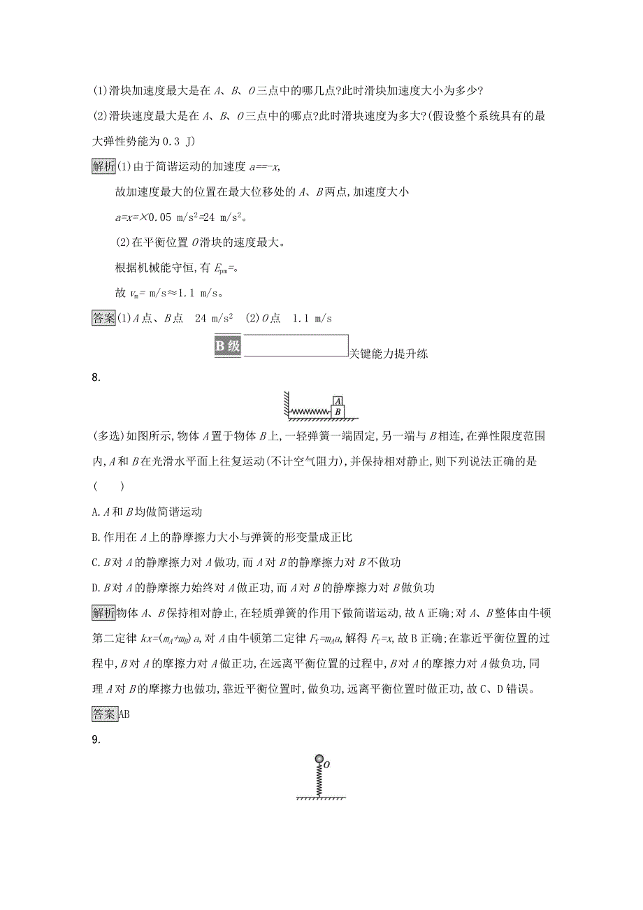 2021-2022学年新教材高中物理 第2章 机械振动 第1节 简谐运动课后练习（含解析）鲁科版选择性必修第一册.docx_第3页