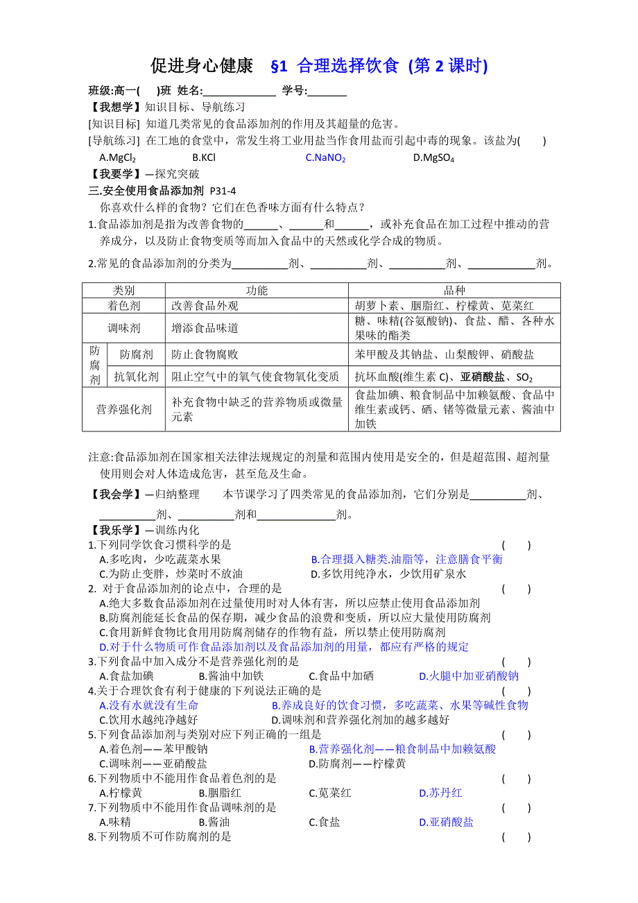 2016学年高二化学人教版选修1同步学案：合理选择饮食（第2课时）学案 WORD版.doc_第1页