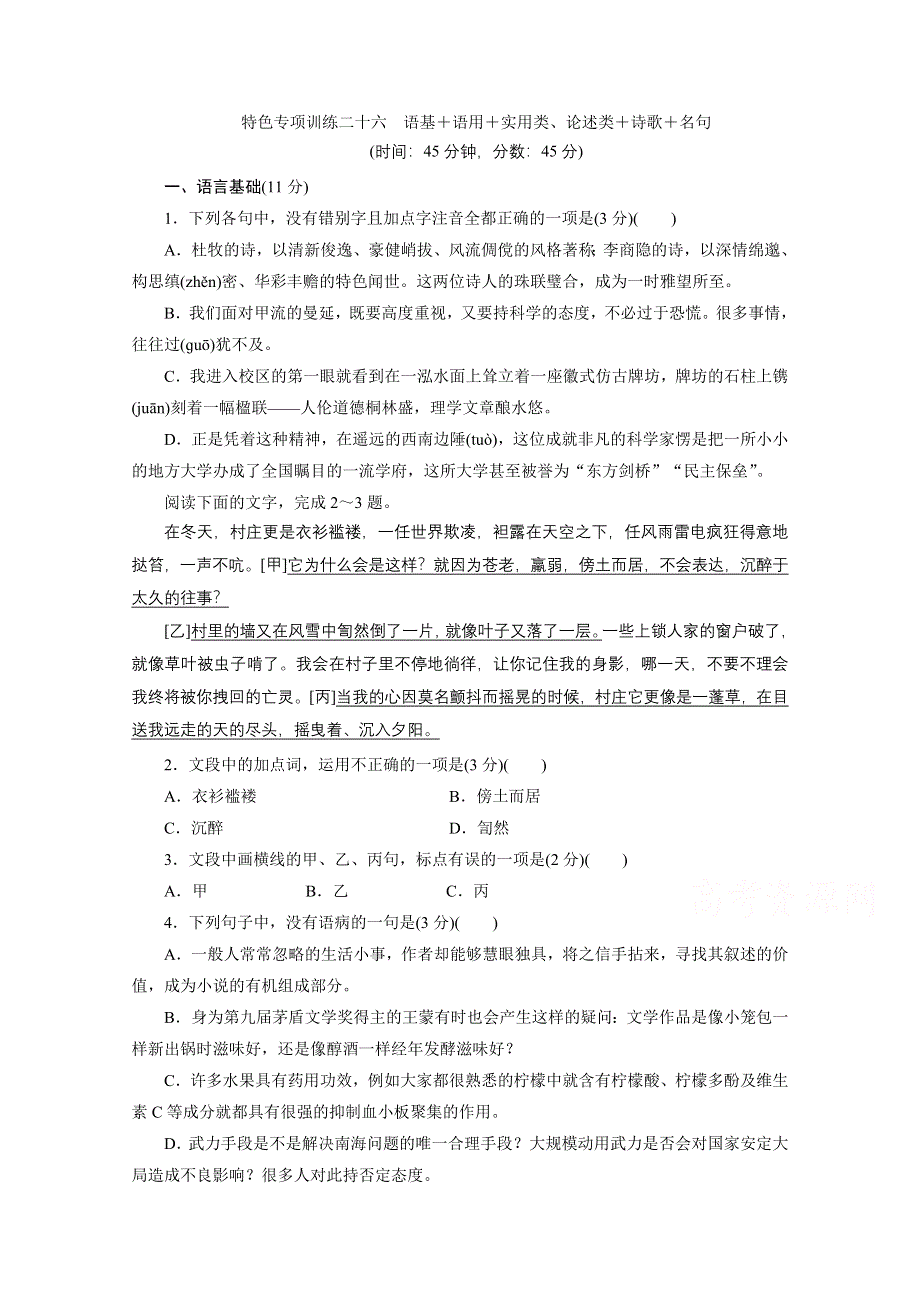 2020浙江高考语文二轮练习：26 特色专项训练二十六　语基＋语用＋实用类、论述类＋诗歌＋名句 WORD版含解析.doc_第1页