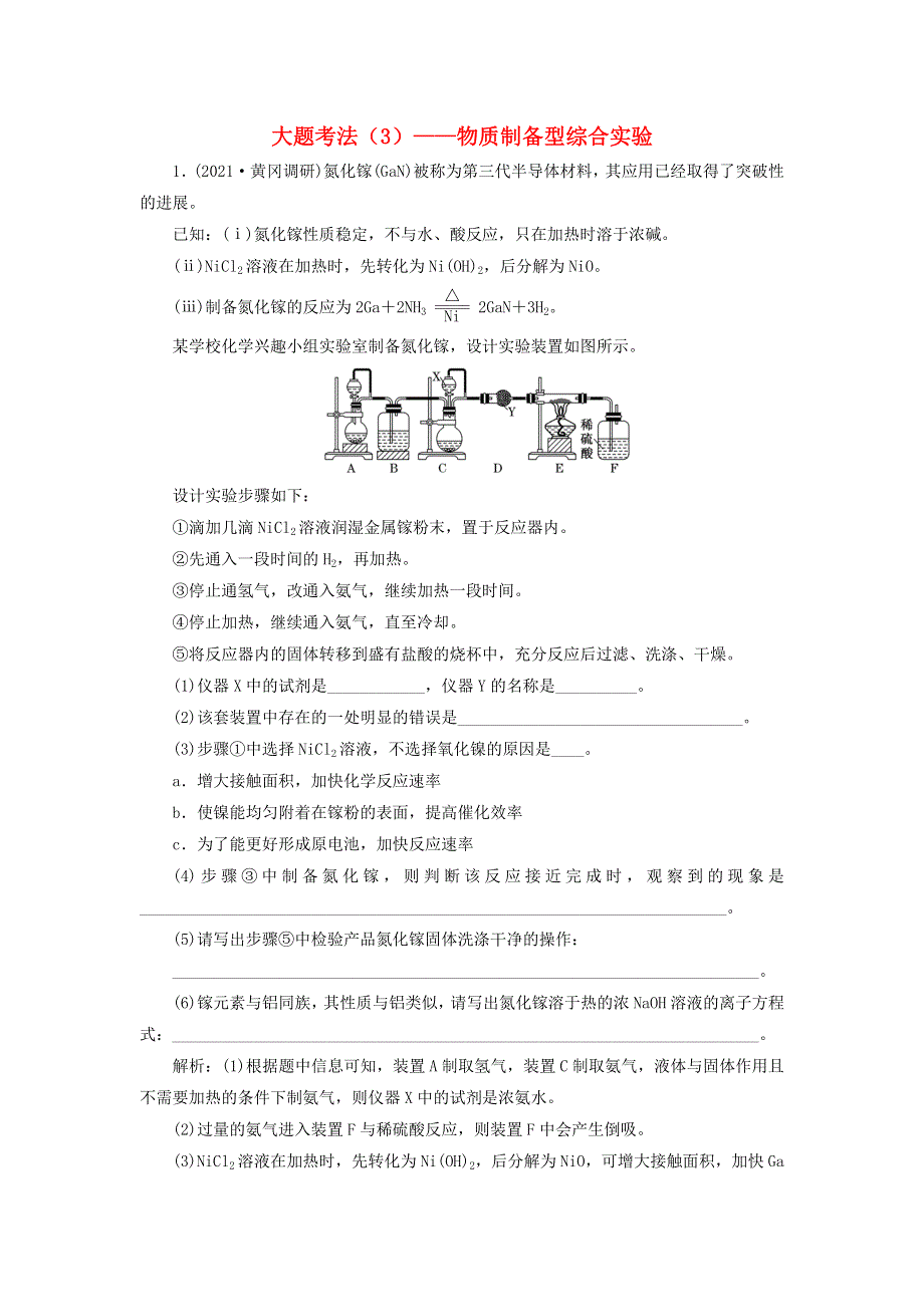2022届高考化学一轮复习 全程跟踪检测62 大题考法（3）——物质制备型综合实验（含解析）.doc_第1页