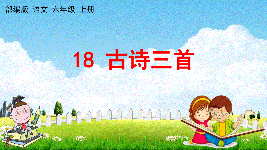 人教部编版六年级语文上册《18 古诗三首》教学课件小学优秀公开课.pdf_第1页