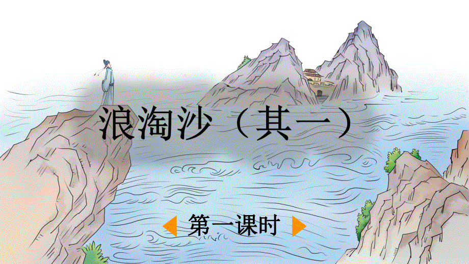 人教部编版六年级语文上册《18 古诗三首》教学课件小学优秀公开课.pdf_第3页