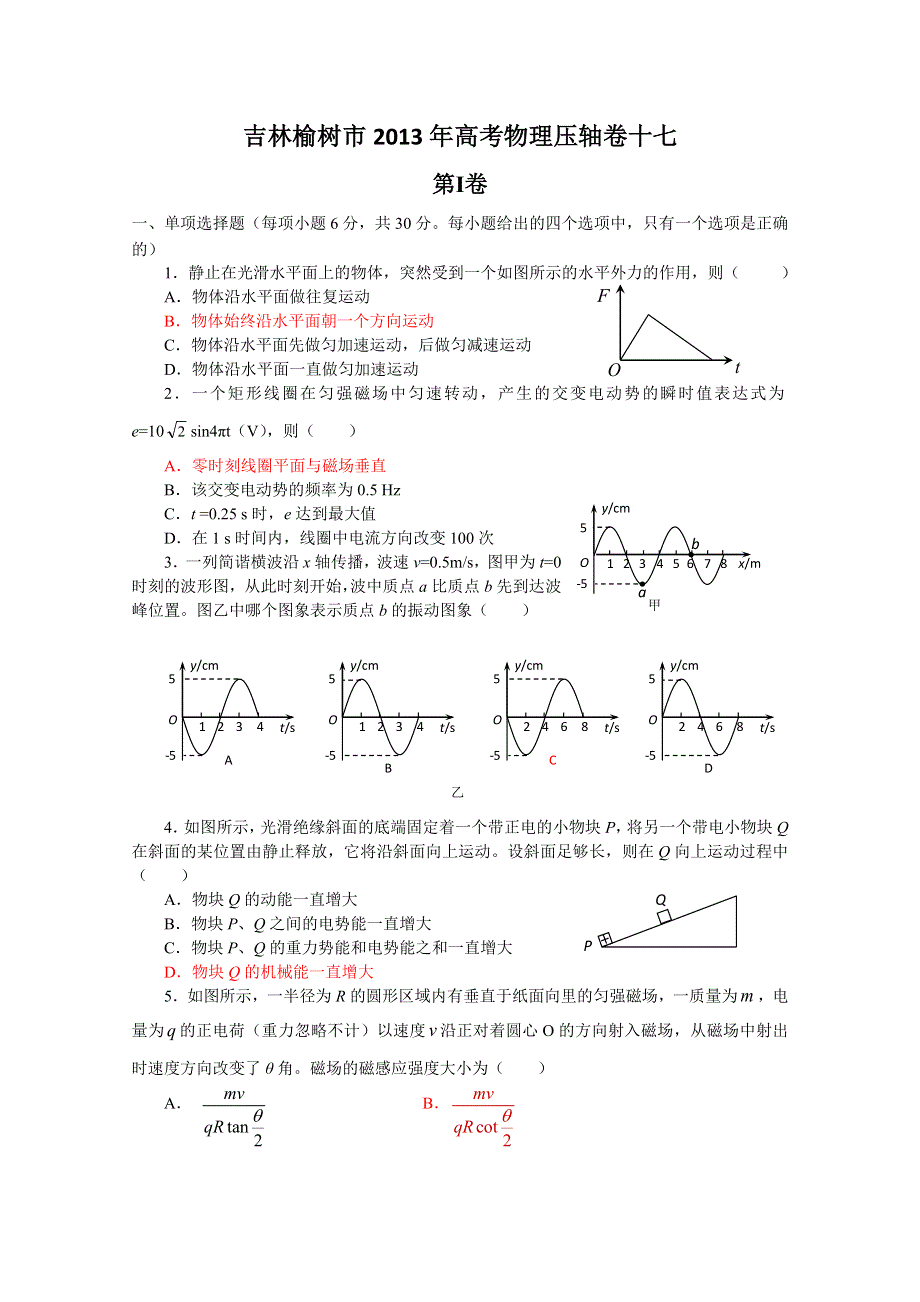 吉林榆树市2013年高考物理压轴卷十七.doc_第1页