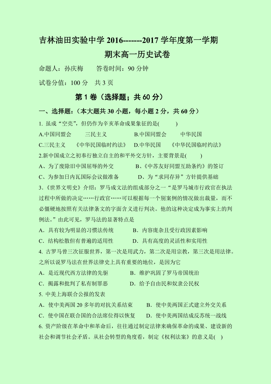 吉林油田实验中学2016-2017学年高一上学期期末考试历史试题 WORD版含答案.doc_第1页