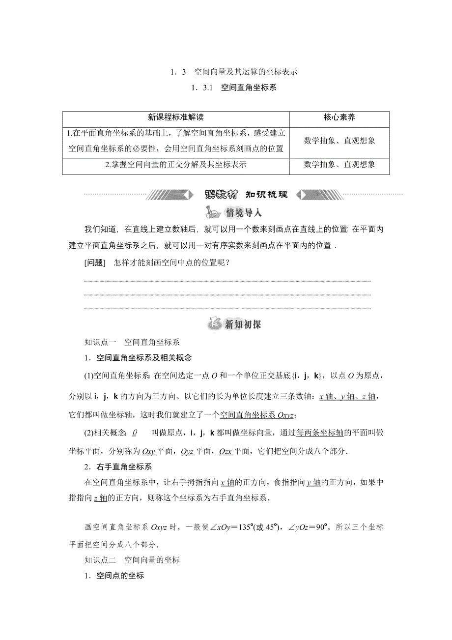 新教材2021-2022学年人教A版数学选择性必修第一册学案：1-3-1　空间直角坐标系 WORD版含解析.doc_第1页