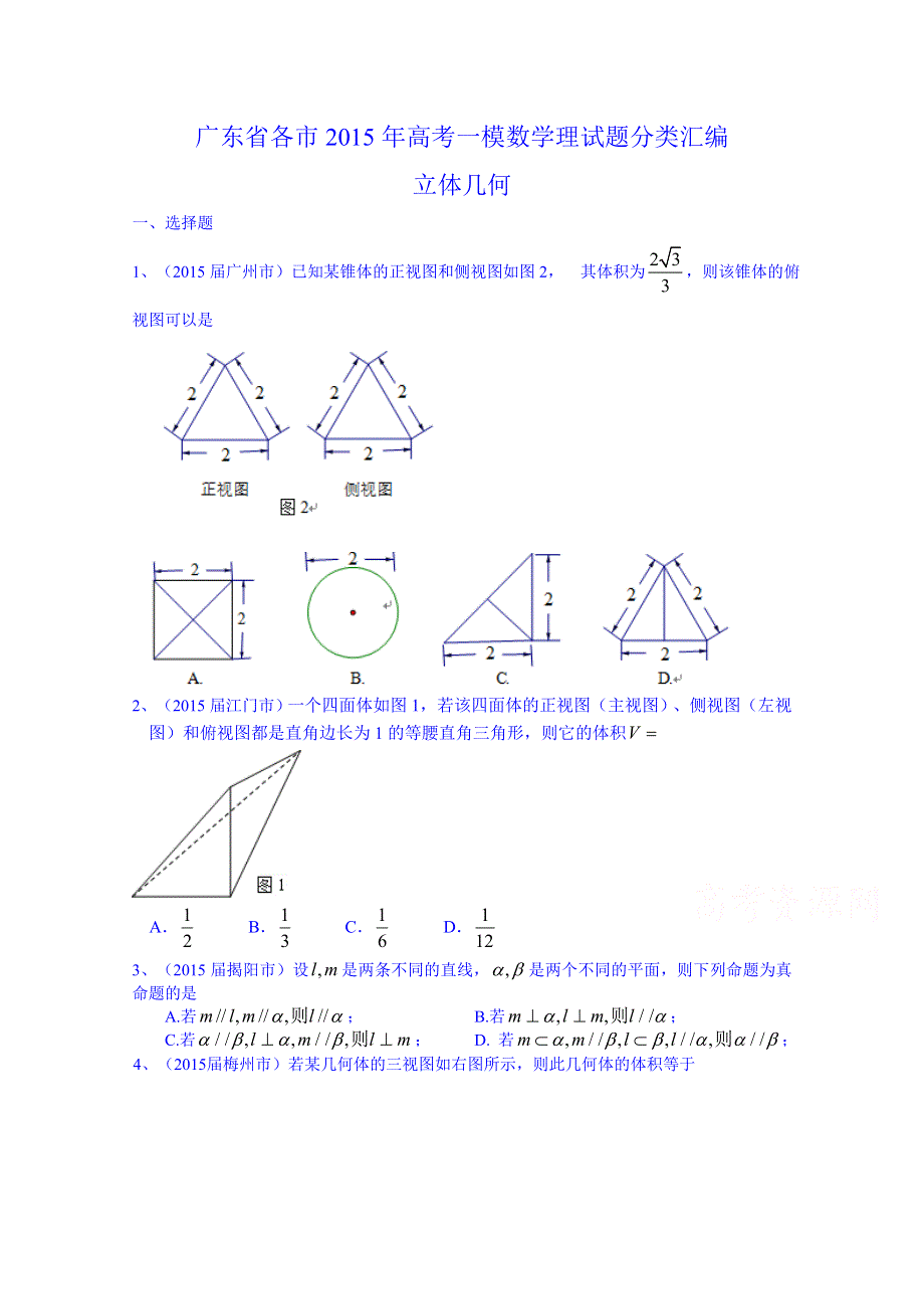 广东省各市2015年高考一模数学理试题分类汇编：立体几何.doc_第1页