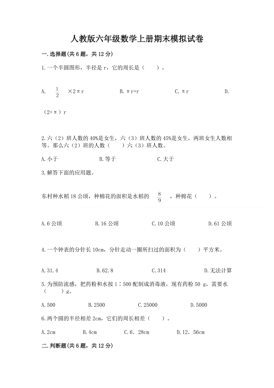 人教版六年级数学上册期末模拟试卷附参考答案【a卷】.docx_第1页