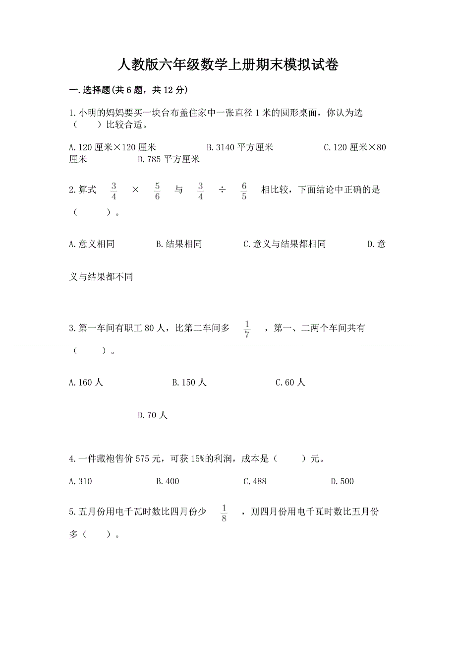 人教版六年级数学上册期末模拟试卷精品（黄金题型）.docx_第1页