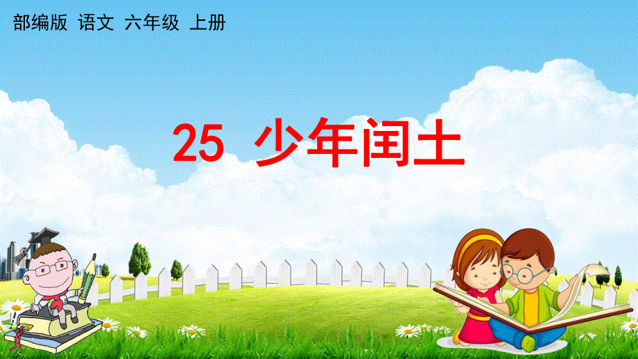 人教部编版六年级语文上册《25 少年闰土》教学课件小学优秀公开课.pdf_第1页