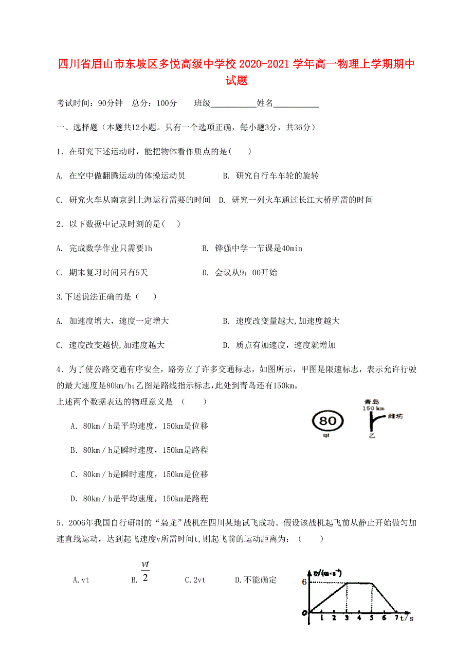 四川省眉山市东坡区多悦高级中学校2020-2021学年高一物理上学期期中试题.doc_第1页