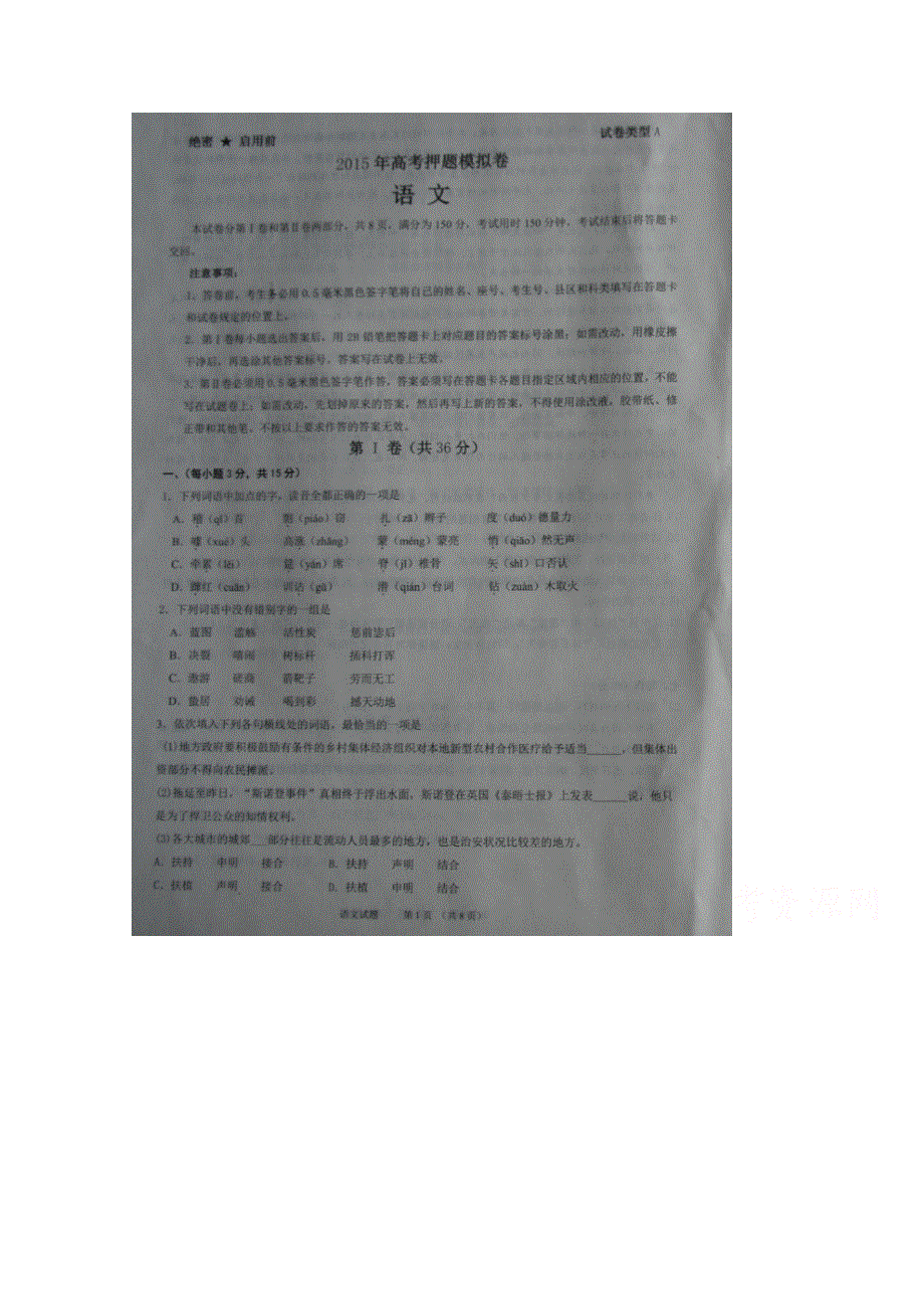 山东省枣庄市第八中学2015届高三考前模拟（七）语文试题 扫描版含答案.doc_第1页