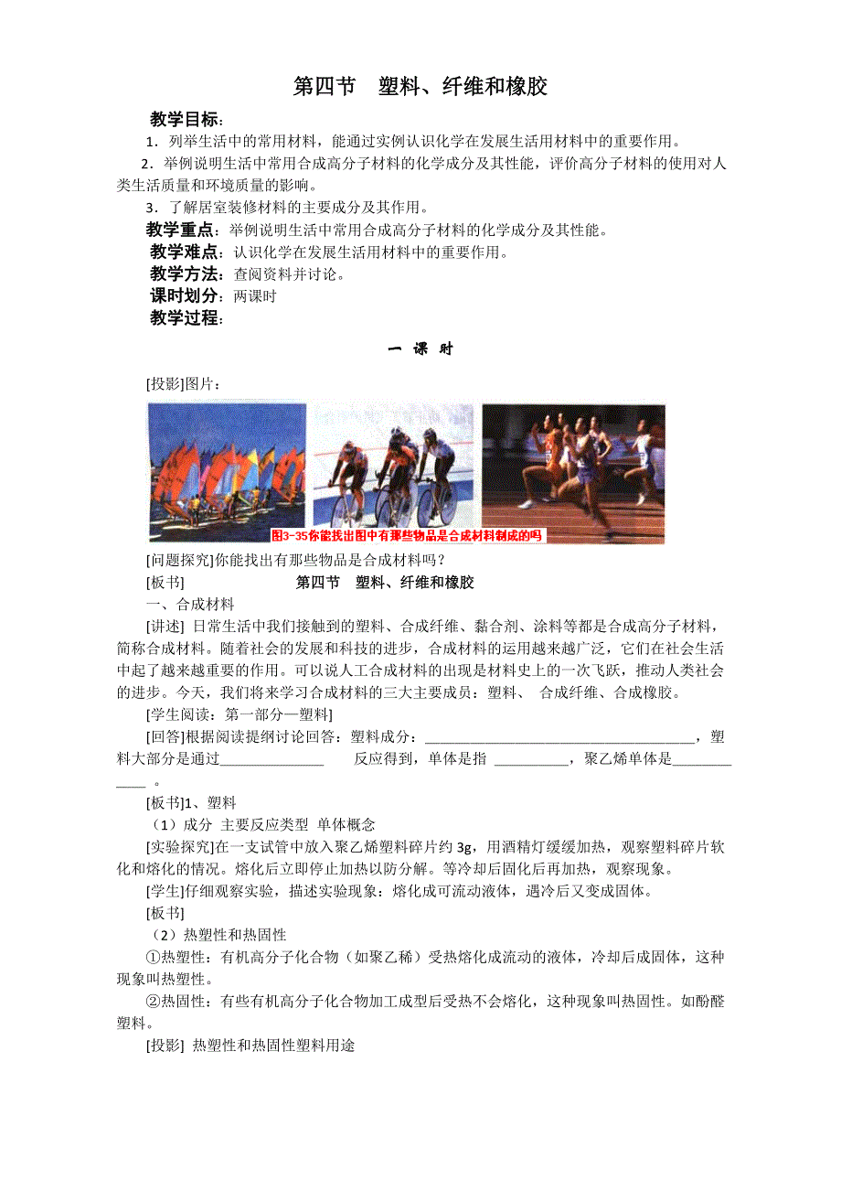 2016学年高二化学人教版选修1同步教案：塑料、纤维和橡胶教案1 WORD版.doc_第1页