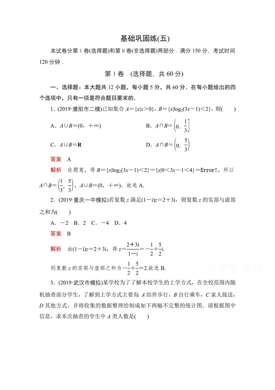 2021届高考数学（理）一轮专题重组卷：第二部分 基础巩固练（五） WORD版含解析.doc_第1页