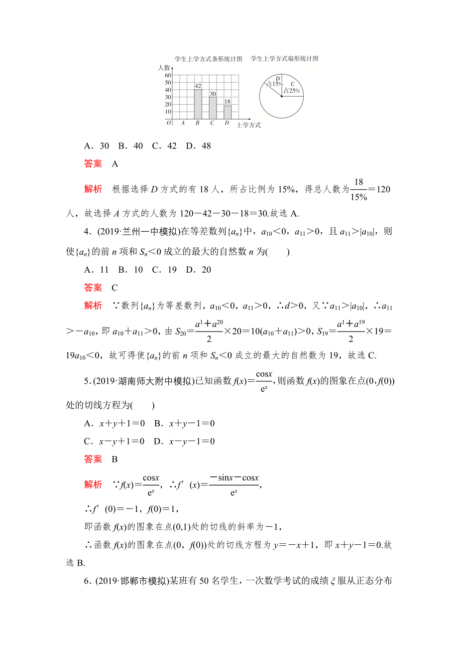 2021届高考数学（理）一轮专题重组卷：第二部分 基础巩固练（五） WORD版含解析.doc_第2页