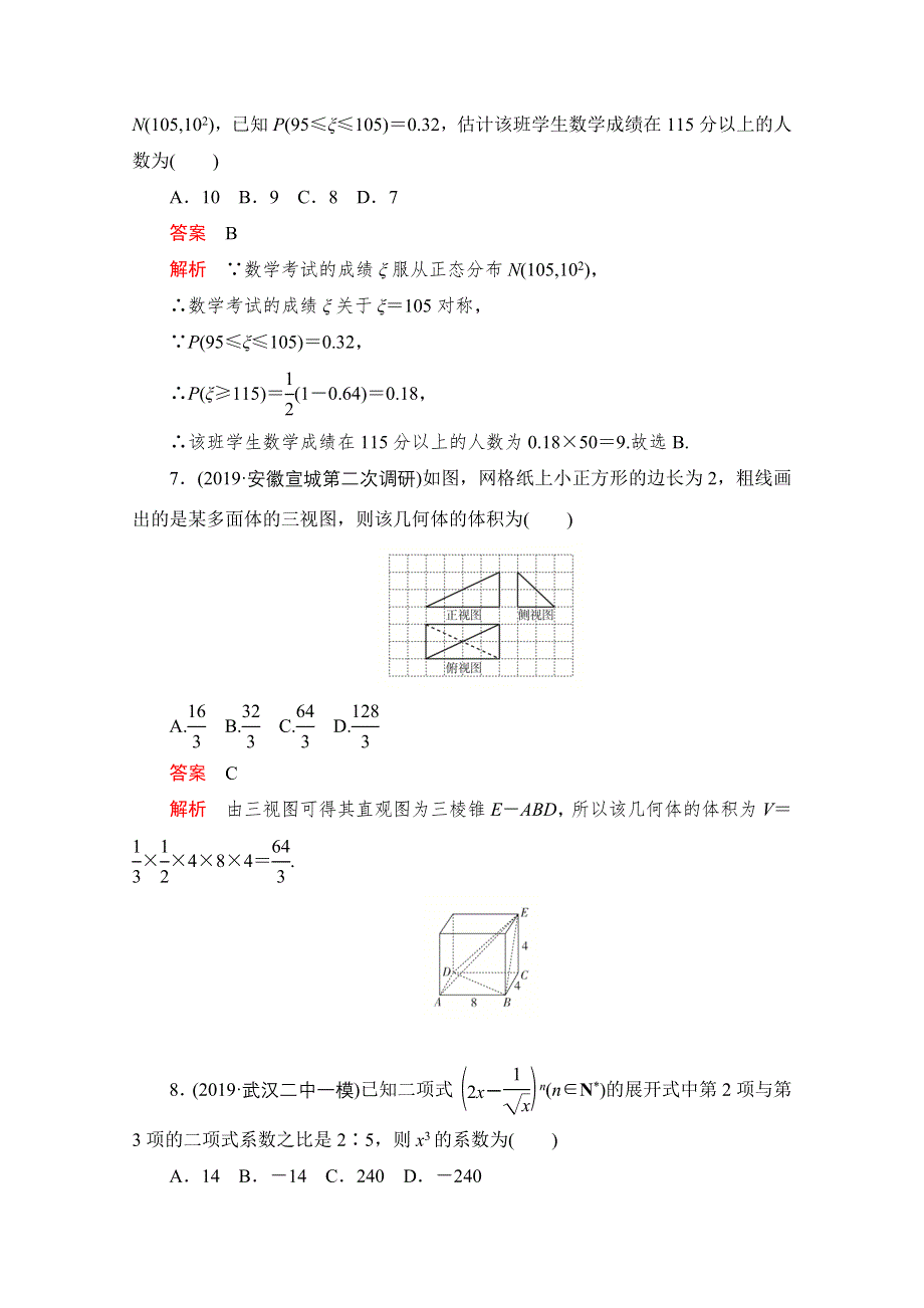 2021届高考数学（理）一轮专题重组卷：第二部分 基础巩固练（五） WORD版含解析.doc_第3页