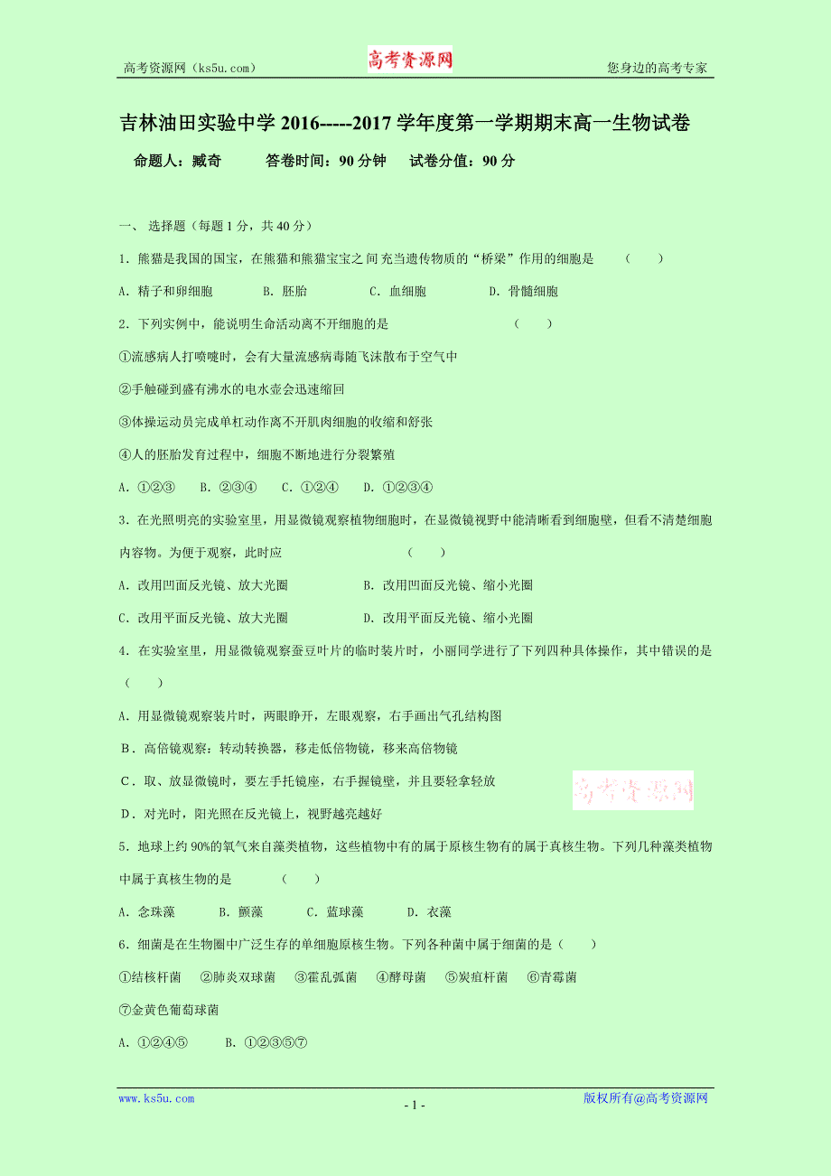 吉林油田实验中学2016-2017学年高一上学期期末考试生物试题 WORD版含答案.doc_第1页