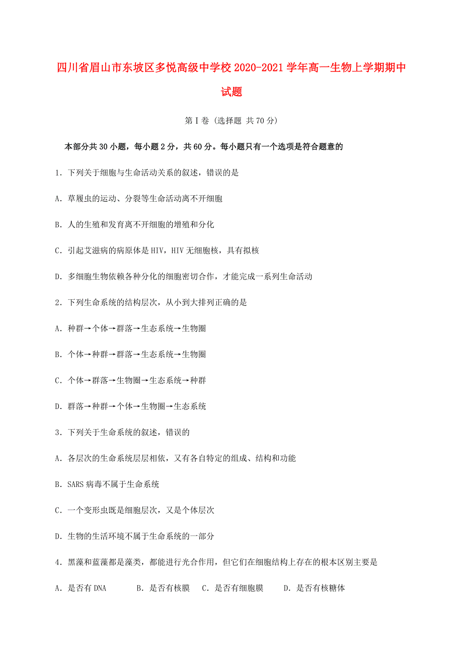 四川省眉山市东坡区多悦高级中学校2020-2021学年高一生物上学期期中试题.doc_第1页