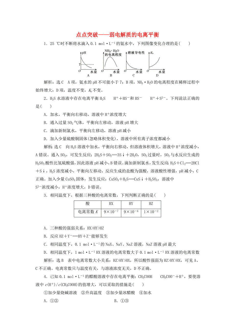 2022届高考化学一轮复习 全程跟踪检测45 点点突破——弱电解质的电离平衡（含解析）.doc_第1页